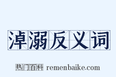 淖溺反义词是什么意思的图片